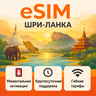 eSIM Шри-Ланка → интернет для путешествий есим
