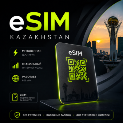 eSIM Казахстан → интернет для путешествий есим