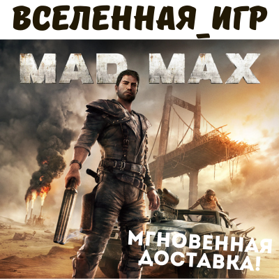 Mad Max + 4 ДОПОЛНЕНИЯ (РФ/СНГ/GLOBAL) STEAM КЛЮЧ