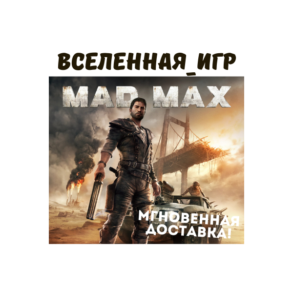 Mad Max + 4 ДОПОЛНЕНИЯ (РФ/СНГ/GLOBAL) STEAM КЛЮЧ