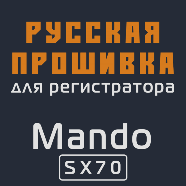 Модифицированная прошивка SX70 MOD RU