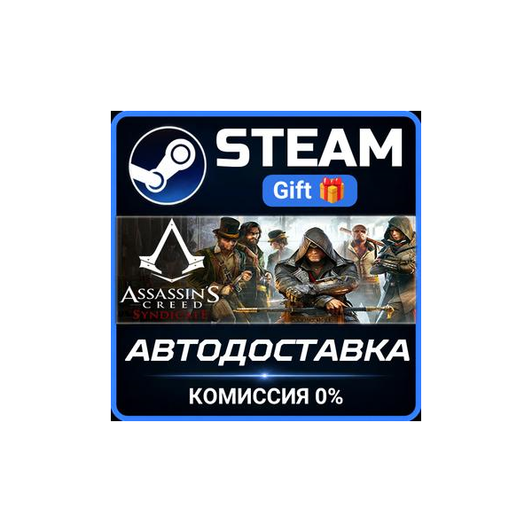 Assassin´s Creed Syndicate Gold РОССИЯ RU Steam Gift СТИМ ГИФТ ПК АВТОДОСТАВКА