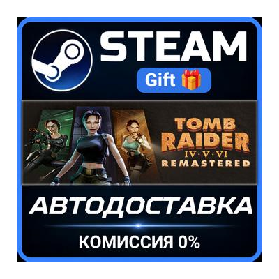 Tomb Raider IV-VI Remastered STEAM GIFT СТИМ ГИФТ ПК АВТОДОСТАВКА ПОДАРОК