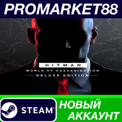 HITMAN World of Assassination: Deluxe Edition Steam АКК