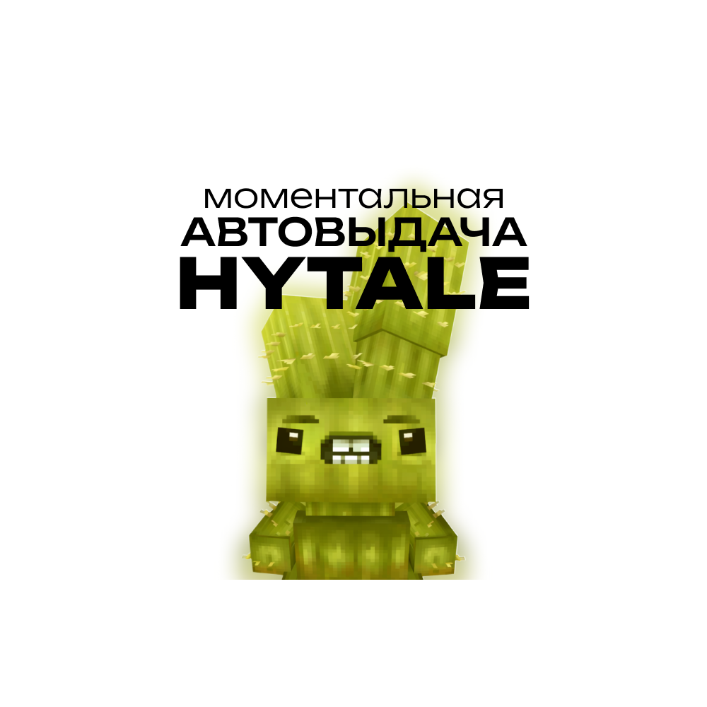 [АВТОВЫДАЧА] Hytale | Покупка на аккаунт | ОЧЕНЬ БЫСТРО