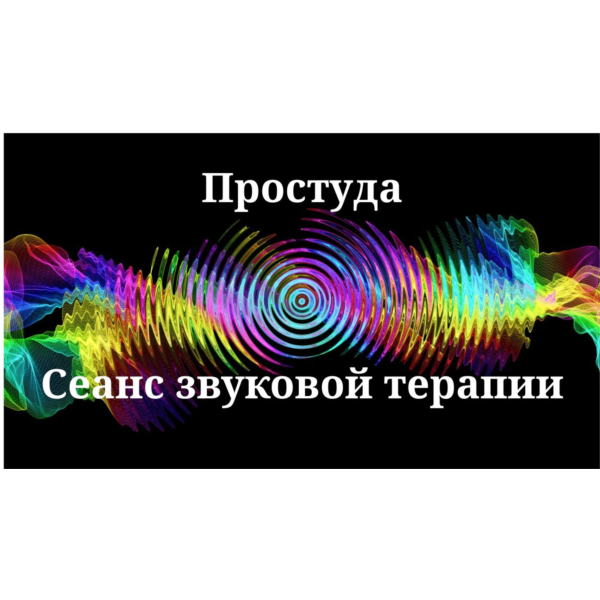 Простуда — сеанс звуковой терапии