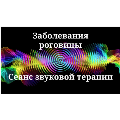 Заболевания роговицы _ Сеанс звуковой терапии