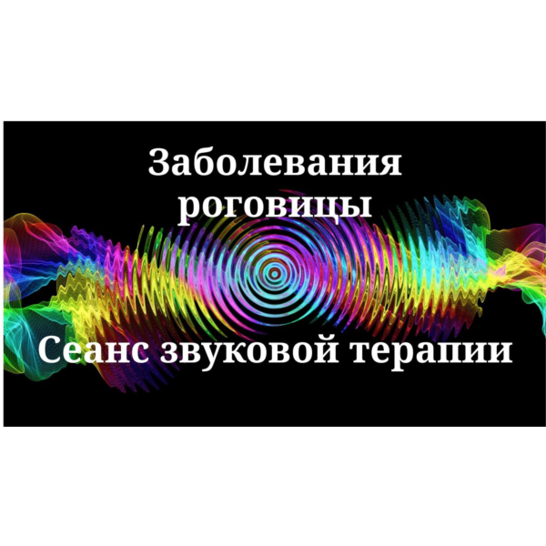Заболевания роговицы _ Сеанс звуковой терапии