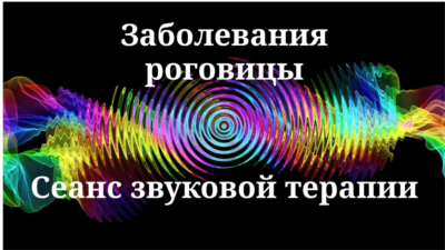 Заболевания роговицы _ Сеанс звуковой терапии