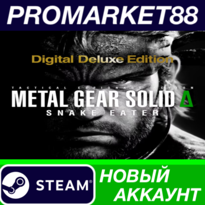 METAL GEAR SOLID Δ: SNAKE EATER Deluxe Edition Steam АК