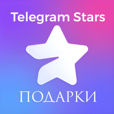 АВТО Telegram Звезды 50-35000