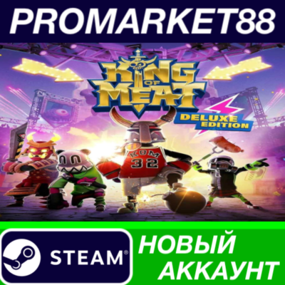 King of Meat Deluxe Edition Steam АККАУНТ +ПОЧТА