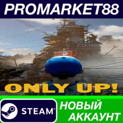 Only Up! Steam АККАУНТ НОВЫЙ +ПОЧТА