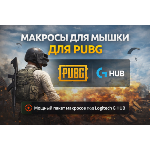 Мощный пакет макросов для PUBG под Logitech G HUB