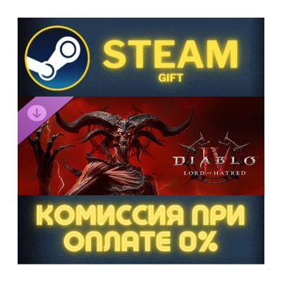 Diablo® IV: Age of Hatred Collection СТИМ ПК ГИФТ STEAM