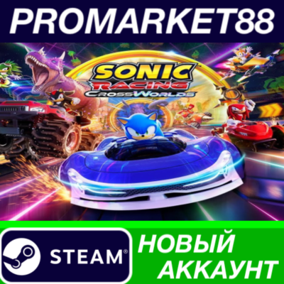 Sonic Racing: CrossWorlds Steam АККАУНТ +ПОЧТА