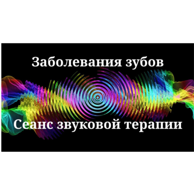 Заболевания зубов _ Сеанс звуковой терапии