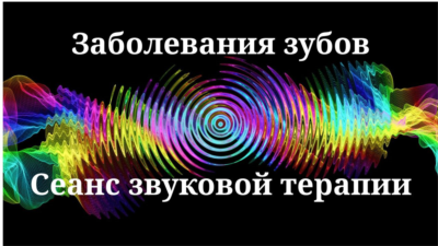 Заболевания зубов _ Сеанс звуковой терапии