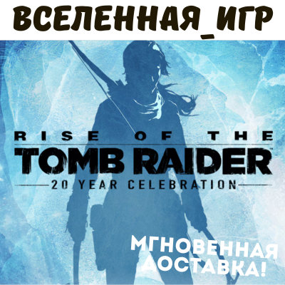 RISE OF THE TOMB RAIDER: 20 YEAR CELEBRATION (СНГ/БЕЗ РФ и РБ) STEAM КЛЮЧ