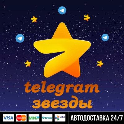 24/7 Телеграм Звёзды по @username АВТО Telegram STARS