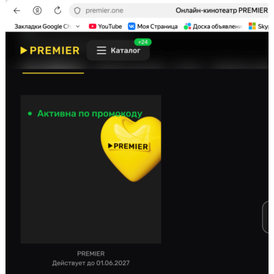 Онлайн-кинотеатр Premier до 01.06.27 на одно устройство