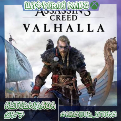 Assassin´s Creed Valhalla XBOX (ONE/X/S) КЛЮЧ 🔑