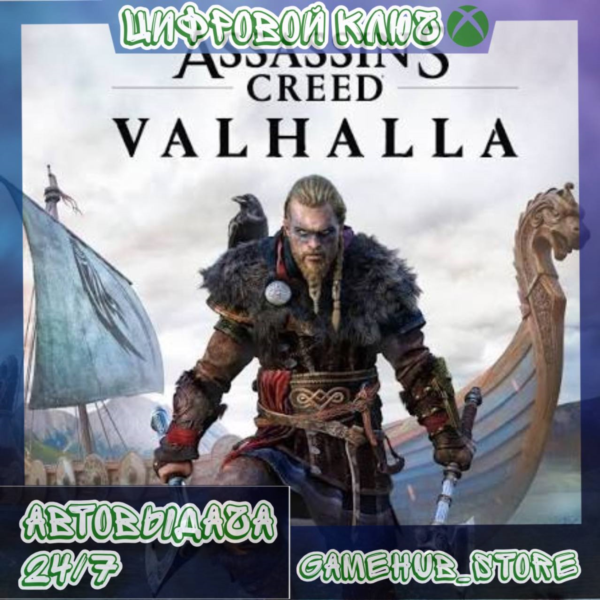 Assassin´s Creed Valhalla XBOX (ONE/X/S) КЛЮЧ