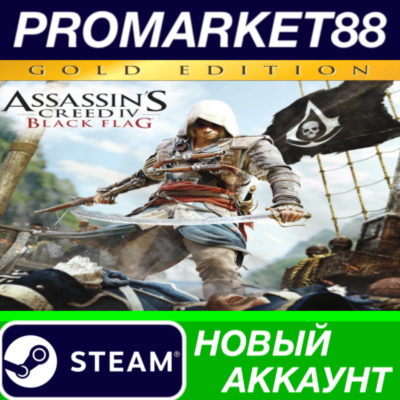 Assassin´s Creed IV Black Flag Gold Edition Steam АККАУ