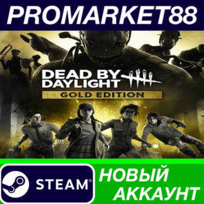 Dead by Daylight Gold Edition Steam АККАУНТ +ПОЧТА