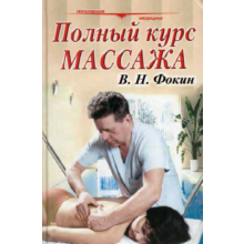 Fokin full course of massage
