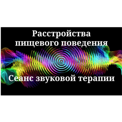 Расстройства пищевого поведения_Сеанс звуковой терапии