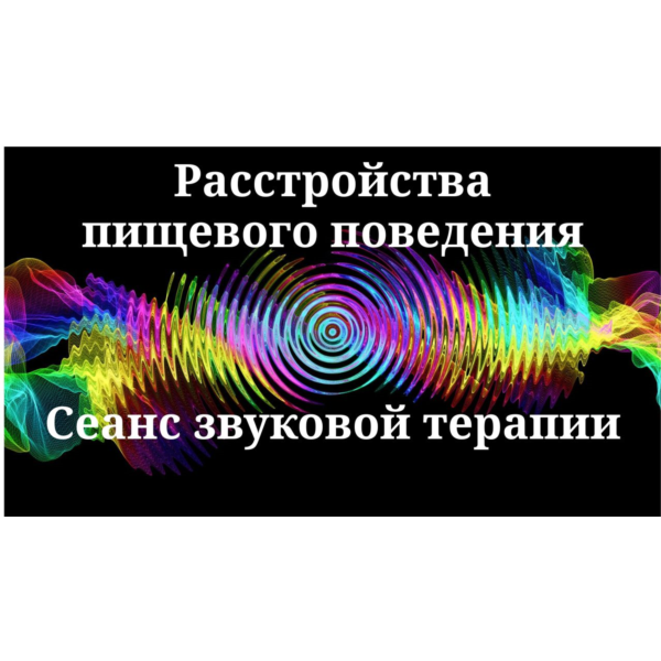 Расстройства пищевого поведения_Сеанс звуковой терапии