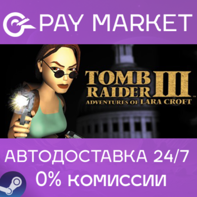 ⚡️Tomb Raider III (1998) | АВТОДОСТАВКА [RU Steam Gift]