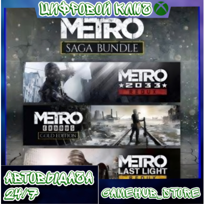 METRO SAGA BUNDLE / Metro Exodus (3 игры) XBOX КЛЮЧ🔑