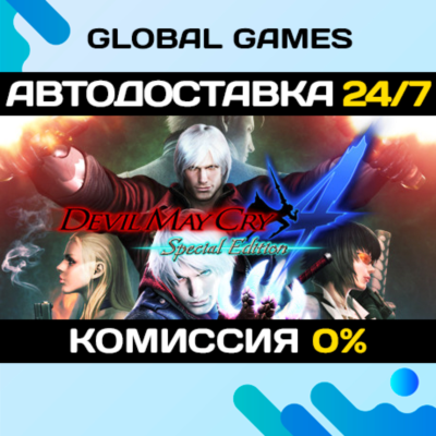 Devil May Cry 4: Special Edition🔑Steam Ключ РФ+СНГ