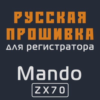 Модифицированная прошивка ZX70 MOD RU