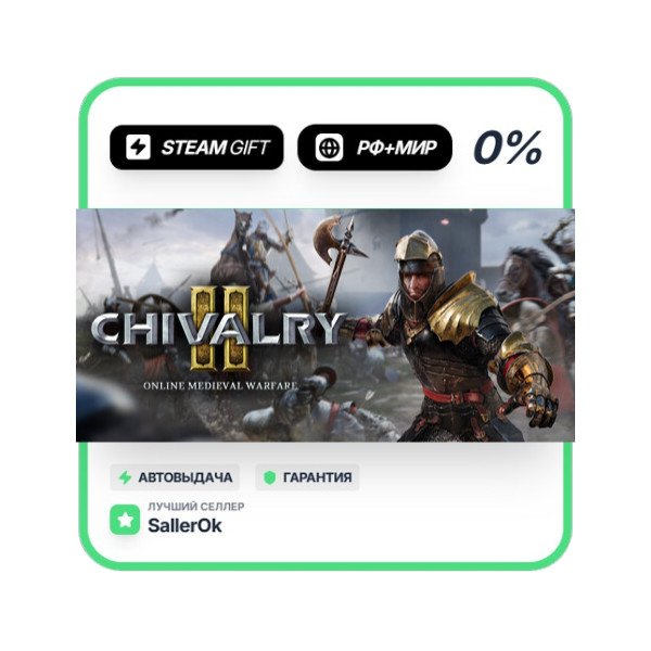 Chivalry 2 • РФ + МИР • АВТО