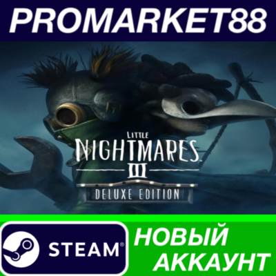 Little Nightmares III Deluxe Edition Steam АККАУНТ