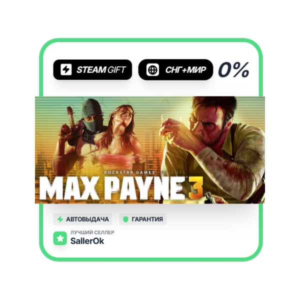 Max Payne 3 • СНГ + МИР • АВТО