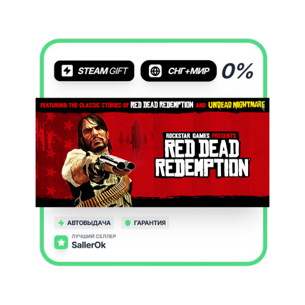 Red Dead Redemption • СНГ + МИР • АВТО