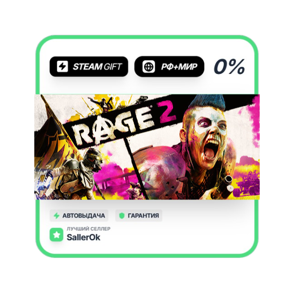 RAGE 2 • РФ + МИР • АВТО