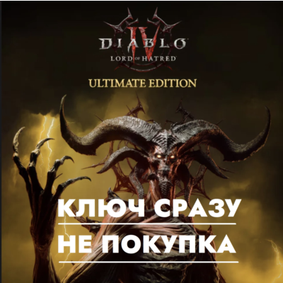 ⚡Diablo IV: Lord of Hatred - Ultimate Edition PS5 КЛЮЧ / Турция, Украина, Польша⚡