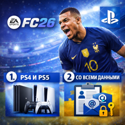 ПРОДАЕТСЯ АККАУНТ FC26  PS4 и PS5  (RUS) ГАРАНТИЯ