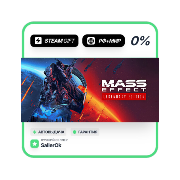 Mass Effect™ Legendary Edition • РФ + МИР • АВТО