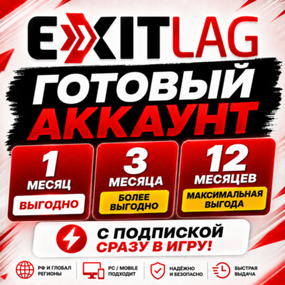 EXITLAG ПОДПИСКА 1-12 МЕСЯЦЕВ | ГОТОВЫЙ АККАУНТ | PC / MOBILE | РФ + GLOBAL