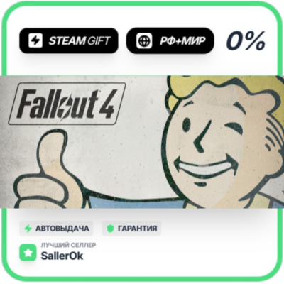 Fallout 4 • РФ + МИР • АВТО