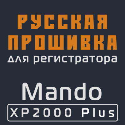 Модифицированная прошивка XP2000 Plus MOD RU