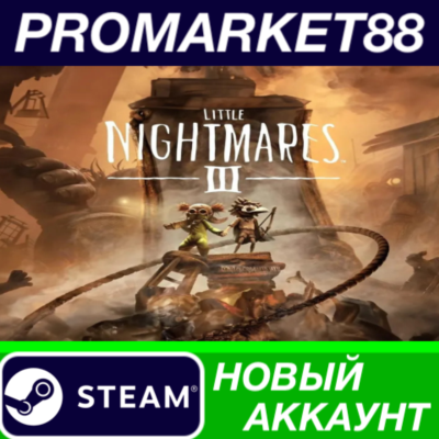 Little Nightmares III Steam АККАУНТ НОВЫЙ+ПОЧТА
