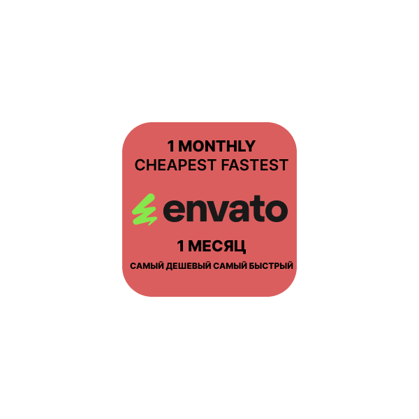 Envato Elements 1 месяц