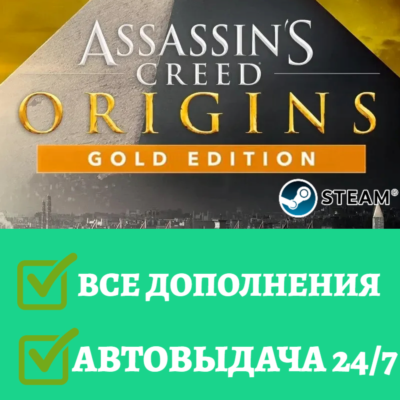 Assassin´s Creed Origins | STEAM | ВСЕ ДОПОЛНЕНИЯ